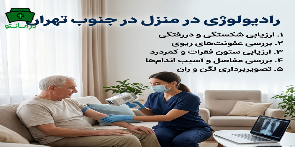 موارد استفاده از رادیولوژی در منزل جنوب تهران چیست؟