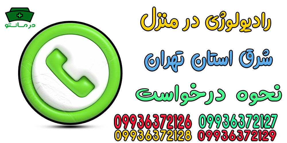 نحوه اعلام درخواست رادیولوژی در منزل شرق تهران