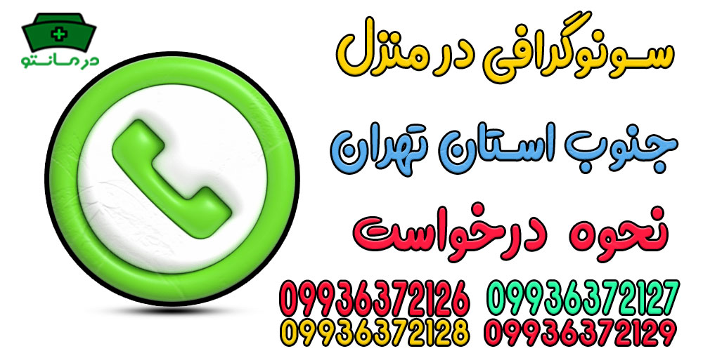 نحوه اعلام درخواست سونوگرافی در منزل جنوب تهران