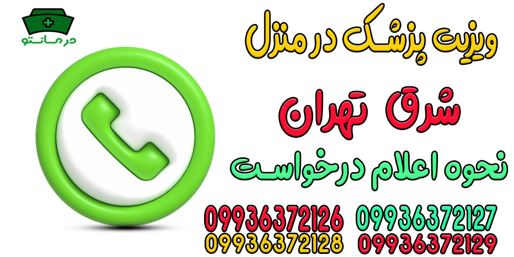 نحوه اعلام درخواست ویزیت پزشک در منزل شرق تهران