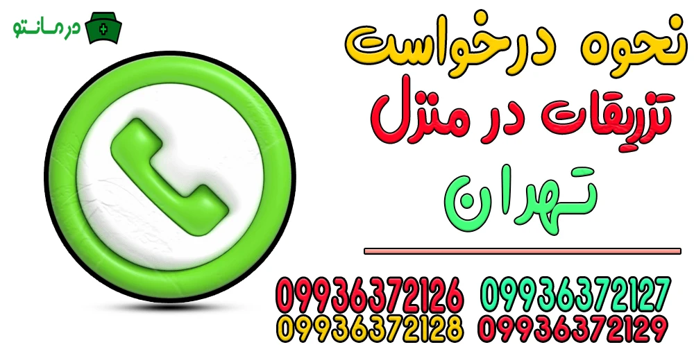 نحوه درخواست تزریقات در منزل تهران