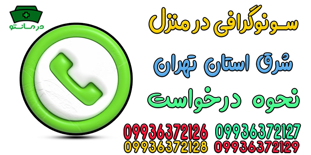 نحوه درخواست خدمات سونوگرافی در منزل شرق تهران