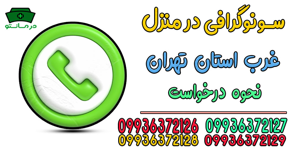 نحوه درخواست خدمات سونوگرافی در منزل غرب تهران چگونه است؟