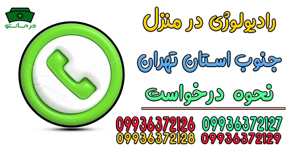 نحوه درخواست رادیولوژی در منزل جنوب تهران