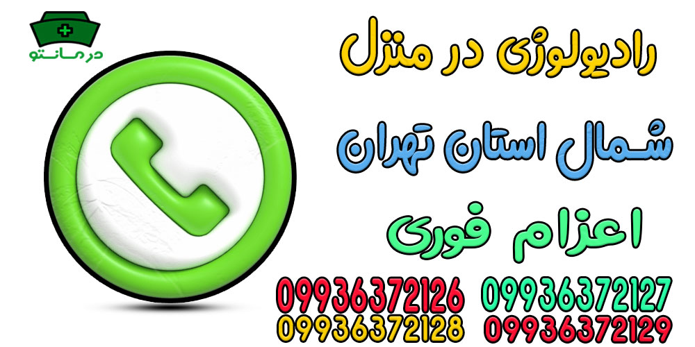 نحوه درخواست رادیولوژی در منزل شمال تهران