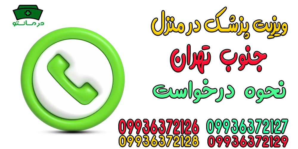 نحوه درخواست ویزیت پزشک در منزل جنوب تهران