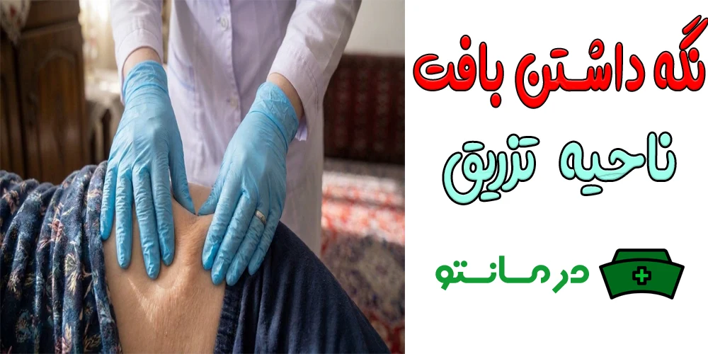 نگه داشتن بافت و آماده سازی پوست