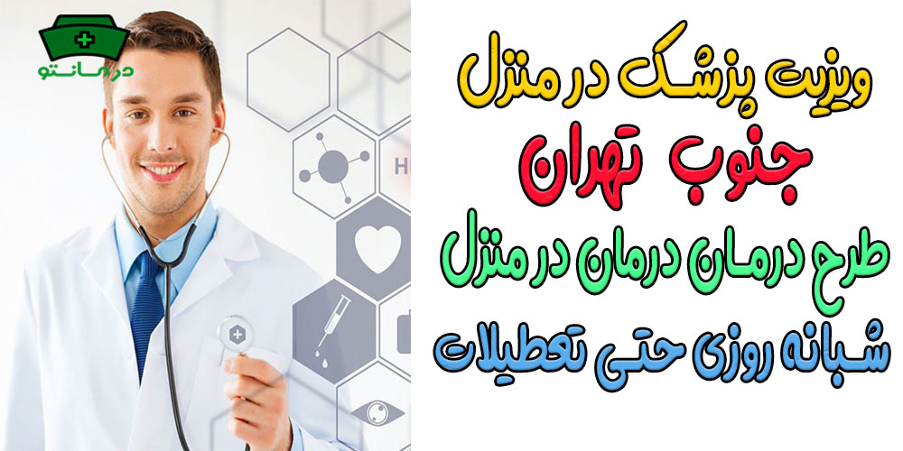ویزیت پزشک در منزل جنوب تهران