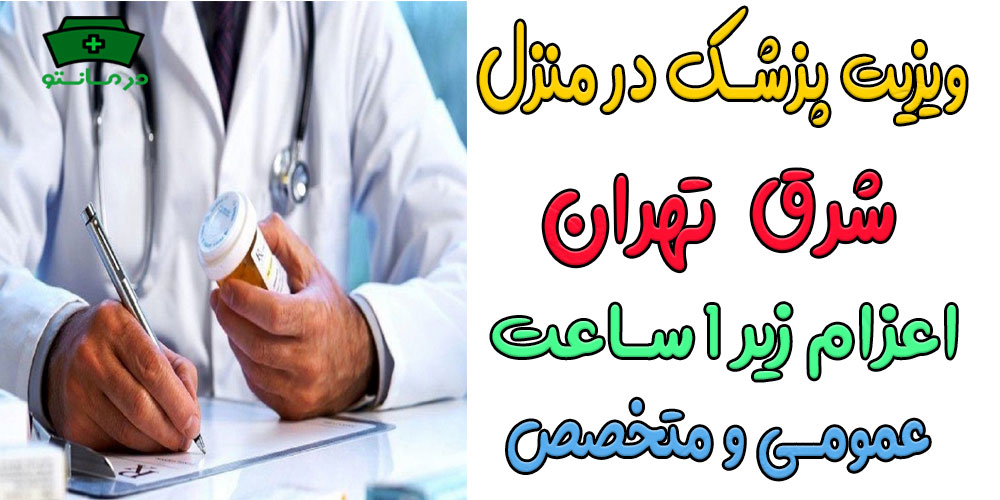 ویزیت پزشک در منزل شرق تهران