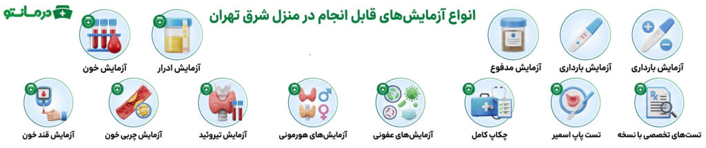 چه آزمایش هایی را میتوان در اجرای آزمایش در منزل شرق تهران انجام داد؟