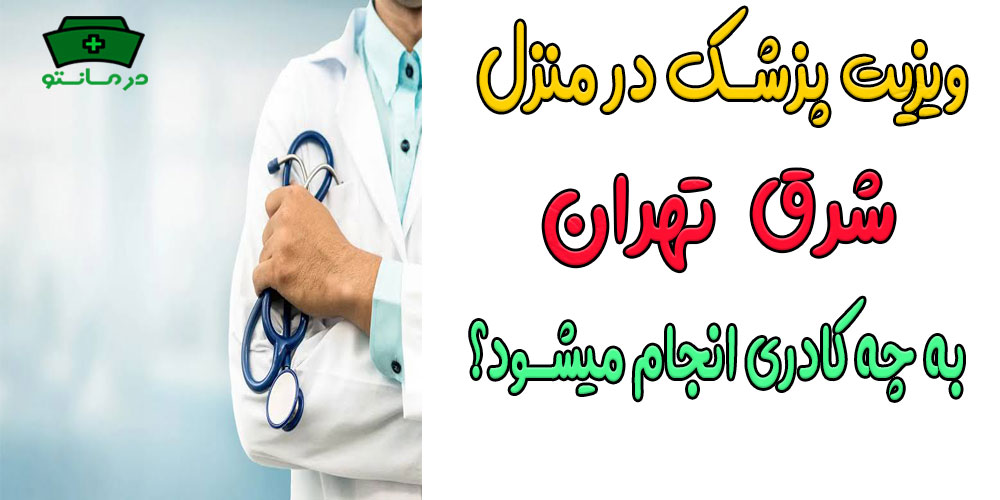 چه کادر درمانی برای انجام ویزیت در منزل شرق تهران انتخاب میشوند؟