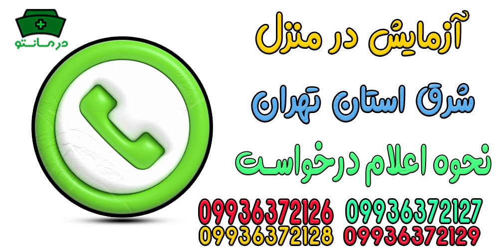 چگونه خدمات آزمایش در منزل شرق تهران را درخواست دهم؟