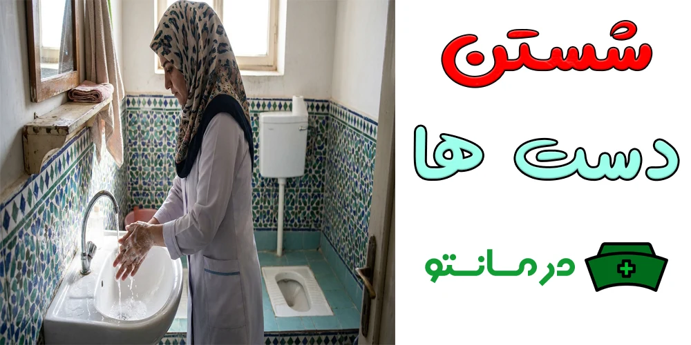 گام ۱: آماده کردن وسایل و شستن دست ها