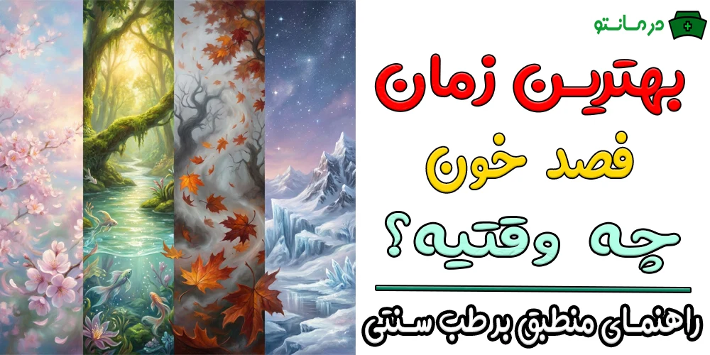 بهترین زمان فصد خون