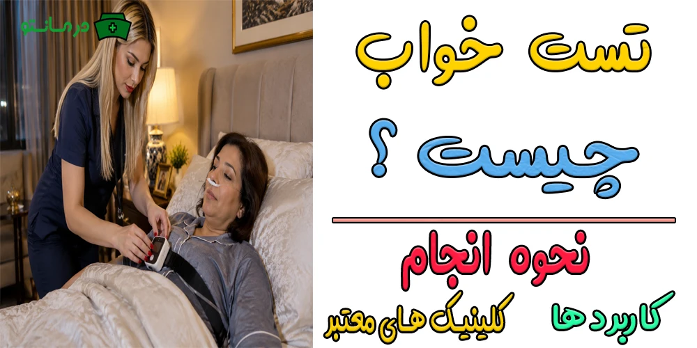 تست خواب چیست؟