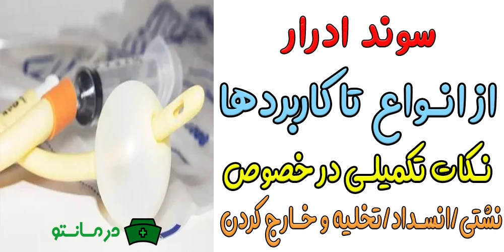 سوند ادرار و نکات مهم آن