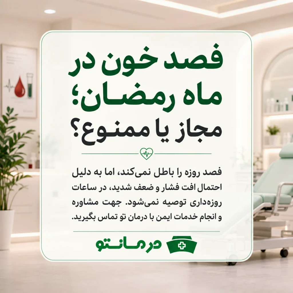 بلاخره فصد خون در ماه رمضان خوبه یا بد؟ آیا فصد خون روزه را باطل می کند؟