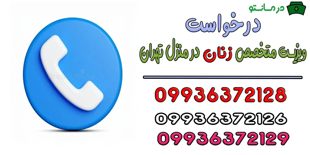 نحوه درخواست ویزیت متخصص زنان در منزل تهران