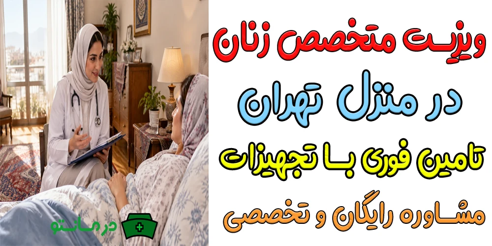 ویزیت متخصص زنان در منزل