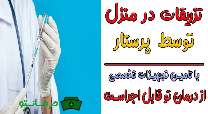 آیا تزریقات در منزل قابل اجراست؟ (این امکان وجود دارد؟)