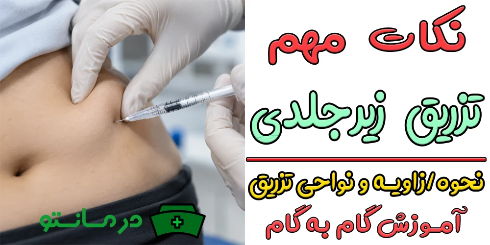 تزریق زیر جلدی