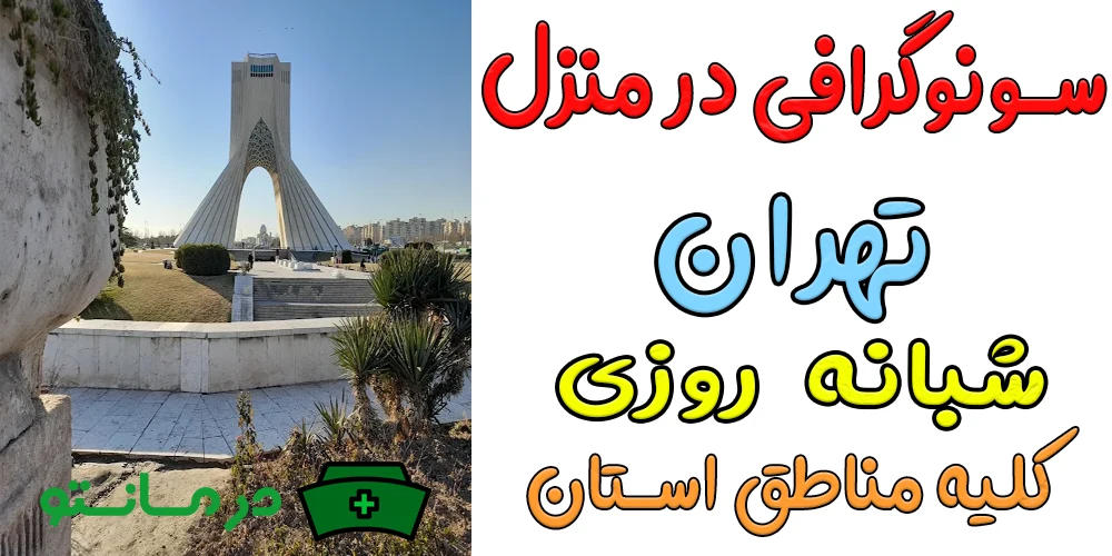 سونوگرافی در منزل تهران در کدام مناطق قابل ارائه است؟