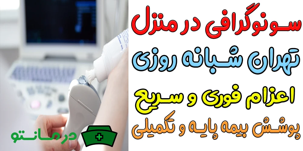 سونوگرافی در منزل