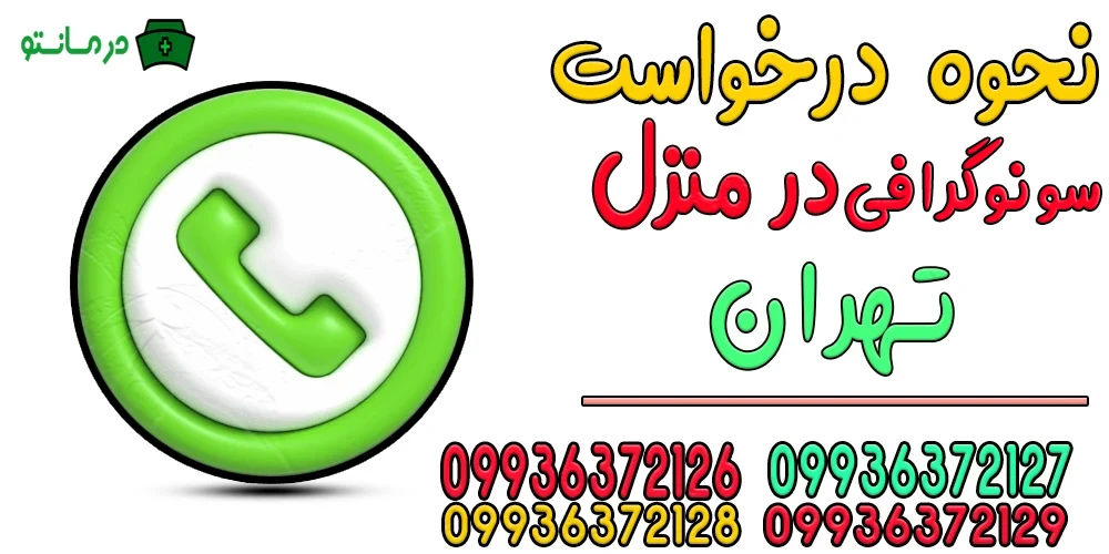 نحوه درخواست سونوگرافی در منزل تهران به چه طریقی است؟