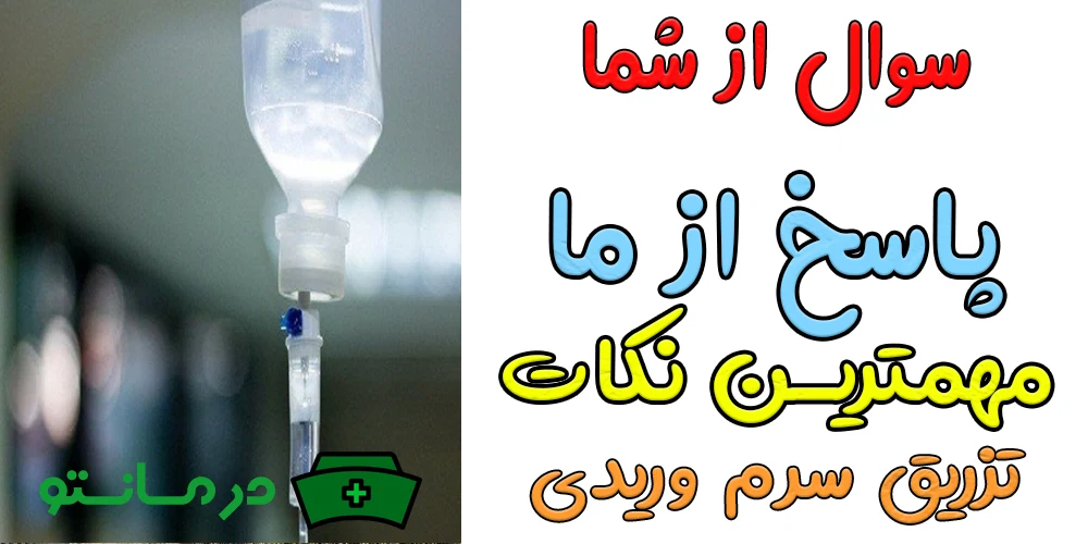نکات مهم در رابطه با تزریق سرم (پرسش و پاسخ های متداول)