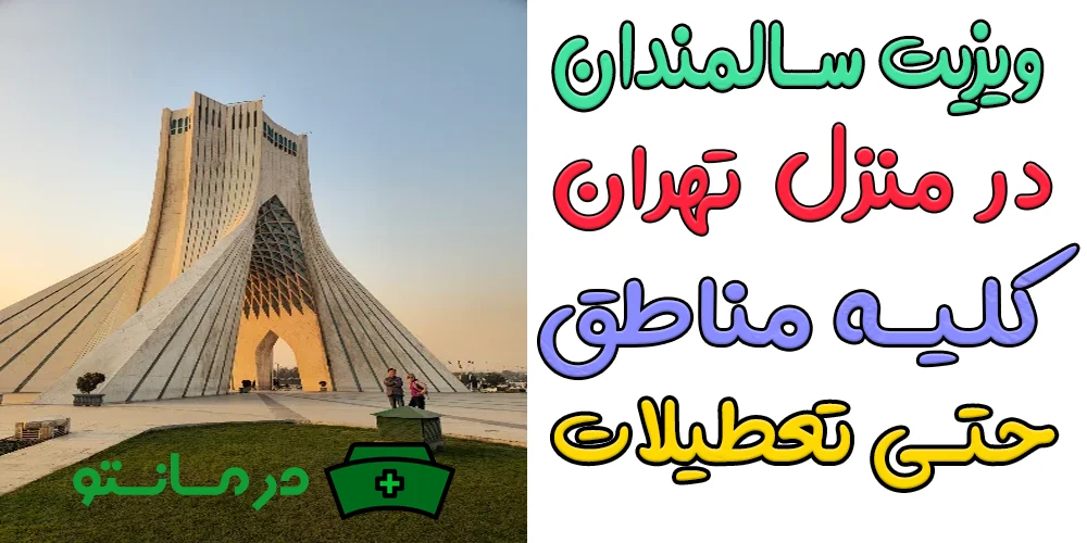 ویزیت سالمندان در منزل تهران (شبانه روزی حتی ایام تعطیل)