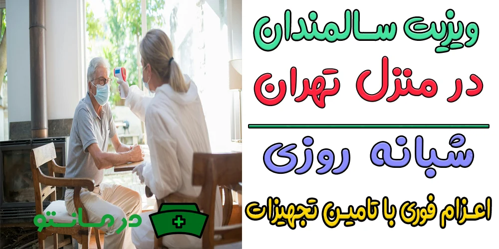 ویزیت سالمندان در منزل